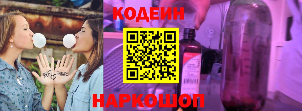 Кодеин Purple Drank  Вход с VPN  Кузнецк  Кодеиновый сироп Lean напиток Lean (лин) 